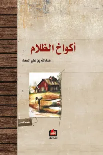 أكواخ الظلام