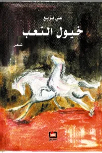 خيول التعب