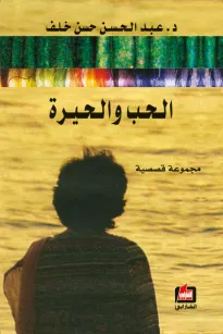 الحب والحيرة