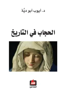 الحجاب في التاريخ