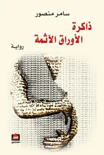 ذاكرة الأوراق الآثمة
