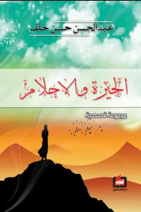 الحيرة والأحلام