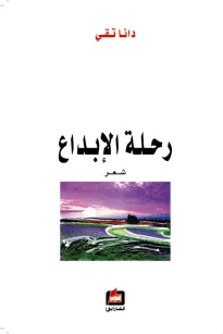 رحلة الإبداع