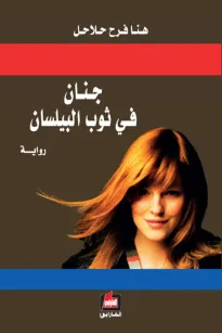 جنان في ثوب البيلسان