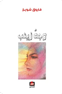 وجه زينب