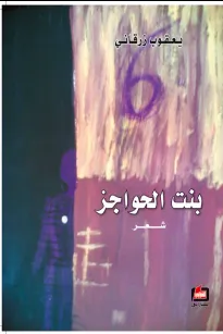 بنت الحواجز