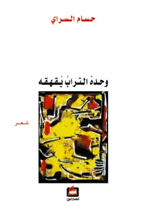 وحده التراب يقهقه