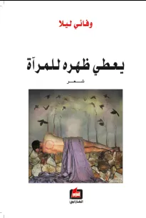يعطي ظهره للمرآة