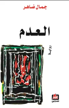 العدم