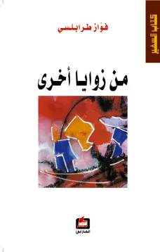 من زوايا أخرى