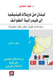 لبنان من دويلات فينيقيا إلى فيدرالية الطوائف - الجزء الثاني