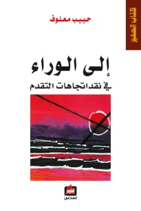 إلى الوراء في نقد اتجاهات التقدم