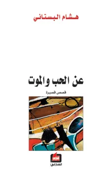 عن الحب والموت