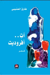 آت أفروديت