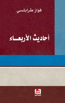 أحاديث الأربعاء