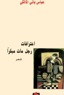 اعترافات رجل مات مبكراً