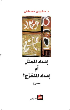 إعداد الممثل أم إعداد المتفرج