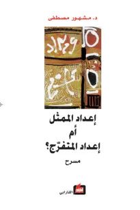 إعداد الممثل أم إعداد المتفرج 