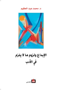 الإبداع ولزوم ما لا يلزم في الأدب
