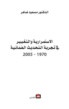 الاستمرارية والتغيير في تجربة التحديث العمانية 1970-2005
