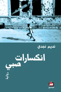 انكسارات صبي