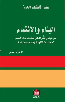 البناء والإنتماء - الجزء الثاني