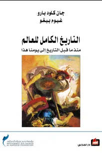التاريخ الكامل للعالم 