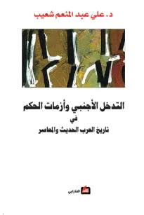 التدخل الأجنبي وأزمات الحكم في تاريخ العرب الحديث والمعاصر