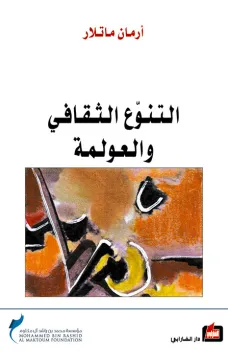 التنوع الثقافي والعولمة