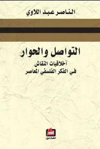 التواصل والحوار