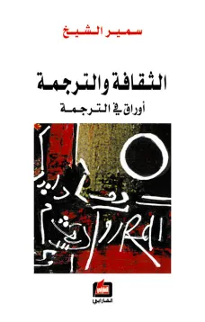 الثقافة والترجمة 