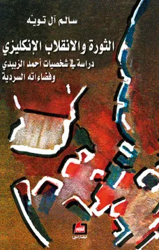 الثورة والانقلاب الإنكليزي