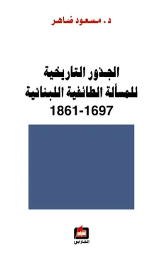 الجذور التاريخية للمسألة الطائفية اللبنانية 1697-1861