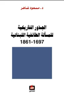 الجذور التاريخية للمسألة الطائفية اللبنانية 1697-1861
