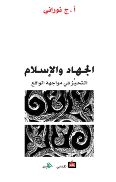 الجهاد والإسلام