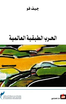 الحرب الطبقية العالمية