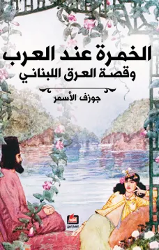 الخمرة عند العرب وقصة العرق اللبناني