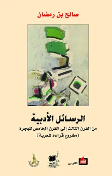 الرسائل الأدبية من القرن الثالث الى القرن الخامس للهجرة