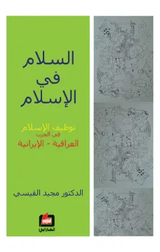 السلام في الإسلام