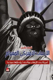 الإرهاب الأميركي المعولم