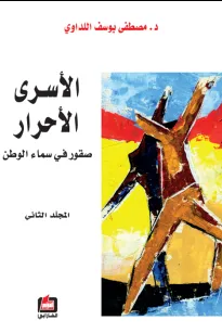 الأسرى الأحرار - المجلد الثاني