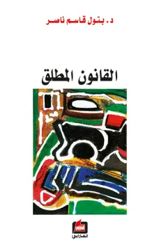 القانون المطلق