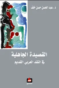 القصيدة الجاهلية في النقد العربي القديم