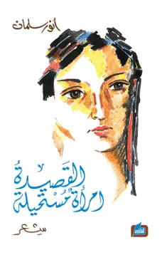 القصيدة امرأة مستحيلة
