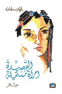 القصيدة امرأة مستحيلة