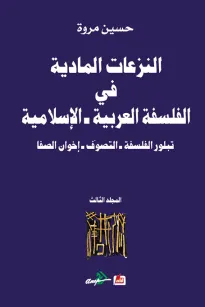 النزعات المادية في الفلسفة العربية الاسلامية تبلور الفلسفة - التصوف -اخوان الصفا (المجلد الثالث)