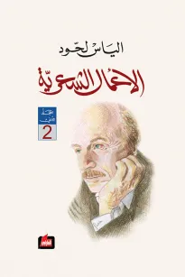 الأعمال الشعرية : المجلد الثاني