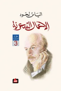 الأعمال الشعرية : المجلد الثالث