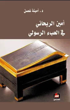 أمين الريحاني في العبء الرسولي