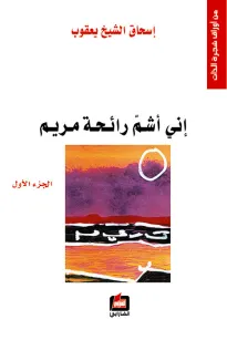 إني أشم رائحة مريم - الجزء الأول